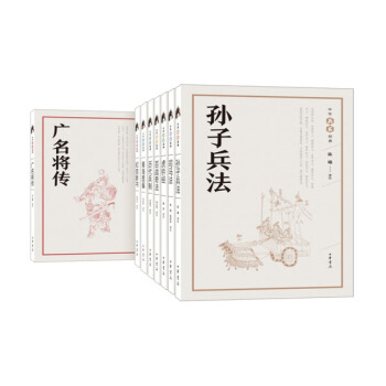 中华兵书经典丛书套装8本 孙子兵法+历代兵制+广名将传+纪效新书+筹海图编+百战奇法