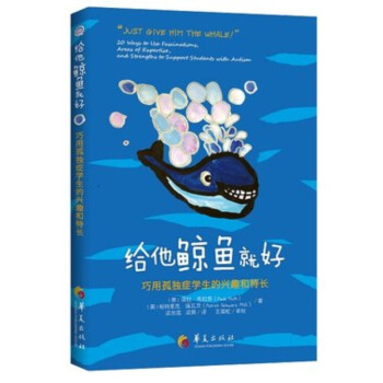 正版书籍区域 给他鲸鱼就好：巧用孤独症学生的兴趣和特长 孤独症/自闭症、特殊教育、融合 pdf epub mobi 电子书 下载