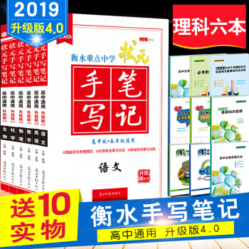 升級版 高考狀元手寫筆記理科全套6本 衡水重點中學狀元手寫筆記化學語文數學英語物理化學生物