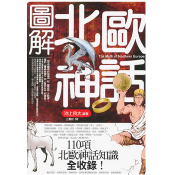 港台原版《圖解北歐神話》101则北欧神话知识全收录 pdf epub mobi 电子书 下载