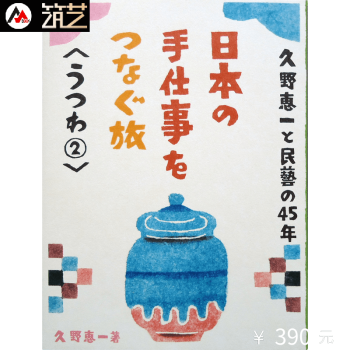 日本陶瓷藝術 手工陶藝 日文原版 日久野恵一與民藝的45年 日本手工之旅 器皿② 書籍 pdf epub mobi 電子書 下載