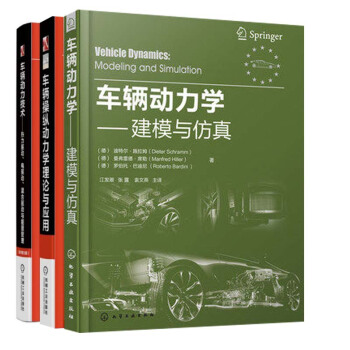 包郵 車輛動力學:建模與仿真+車輛操縱動力學:理論與應用(原書第2版)+車輛動力技術 3本 pdf epub mobi 電子書 下載