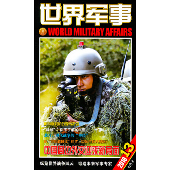 世界军事杂志2018年7月上第13期 pdf epub mobi 电子书 下载