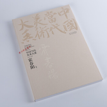 中國當代美術大係 霍春陽捲》畫集畫冊作品集 8開
