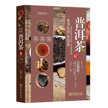 普洱茶 一本书认识普洱茶 优雅醇和 普洱茶茶道茶叶指南 艺术 收藏鉴赏图书书籍 pdf epub mobi 电子书 下载