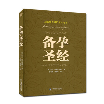 备孕圣经 凯伦.特里温特博士 备孕怀孕营养同步参考书籍 pdf epub mobi 电子书 下载