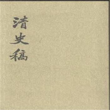 清史稿-(全四十八册) pdf epub mobi 电子书 下载