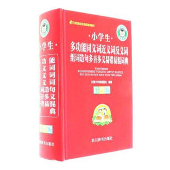 小學生多功能同義詞近義詞反義詞組詞造句多音多