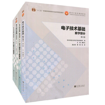 現貨包郵 華中科技大學 電子技術基礎 康華光 第六版第6版模擬部分+數字部分+ 教材+學習輔導