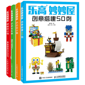 乐高妙妙屋创意搭建50例+神奇的小鸟+动物与车辆+小小设计师 共4册 乐高模型益智书 乐高 pdf epub mobi 电子书 下载