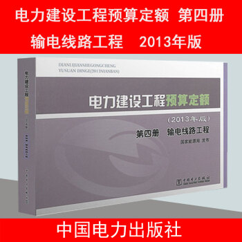 正版 电力建设工程预算定额（2013年版）第四册 输电线路工程 国家能源局 中国电力出版社 pdf epub mobi 电子书 下载
