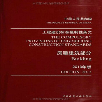 正版现货 工程建设标准强制性条文:房屋建筑部分(2013年版) pdf epub mobi 电子书 下载