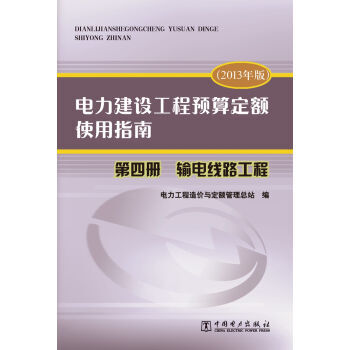 電力建設工程預算定額使用指南 第四冊 輸電綫路工程（2013年版） pdf epub mobi 電子書 下載