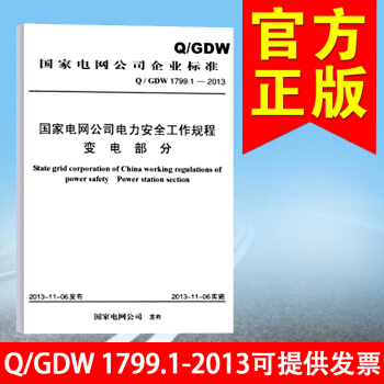 正版 Q/GDW 1799.1-2013國傢電網公司電力安全工作規程(變電部分)