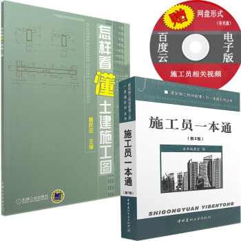 施工员一本通(第2版)怎样看懂土建施工图（全套两本） pdf epub mobi 电子书 下载