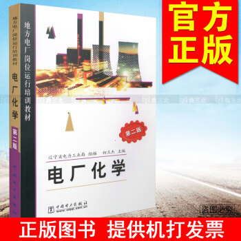 地方电厂岗位运行培训教材 电厂化学(第二版)