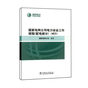 国家电网公司电力安全工作规程 配电部分