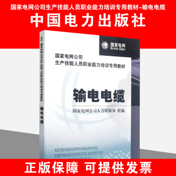 国家电网公司生产技能人员职业能力培训专用教材 输电电缆 pdf epub mobi 电子书 下载