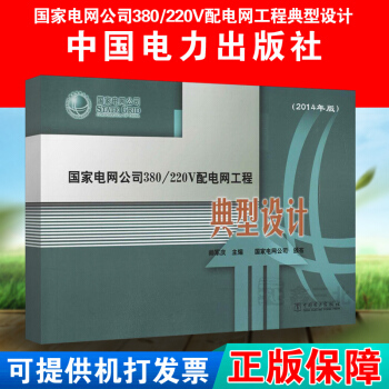 国家电网公司380/220V配电网工程典型设计（2014年版） 帅军庆 中 pdf epub mobi 电子书 下载