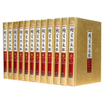 續資治通鑒(文白對照全注全譯 豪華套裝16開/全12冊 精裝)中國曆史 綫裝書局書籍 pdf epub mobi 電子書 下載