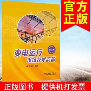 变电运行现场技术问答 第三版 pdf epub mobi 电子书 下载