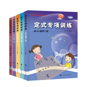 階梯圍棋基礎訓練叢書 手筋/死活/官子/定式/布局 專項訓練 從10級到5級全套5冊 pdf epub mobi 電子書 下載