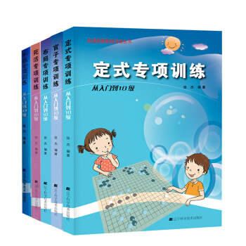 階梯圍棋基礎訓練叢書 手筋/死活/官子/定式/布局 專項訓練 從入門到10級全套5冊 pdf epub mobi 電子書 下載