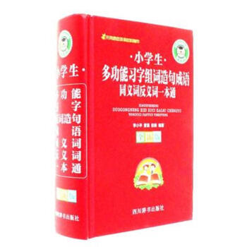 小学生多功能习字组词造句成语同义词反义词一本 pdf epub mobi 电子书 下载