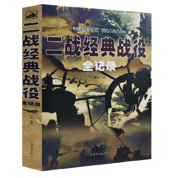 商城正版 二戰經典戰役全記錄 二戰全史大全集 第二次世界大戰迴憶錄 軍事係列書籍 pdf epub mobi 電子書 下載