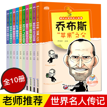 中小学生的名人传记全套10册 乔布斯比尔盖茨励志名人传记故事 三四五六年级小学生课外书籍 pdf epub mobi 电子书 下载