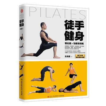 徒手健身 普拉提+功能性训练 pdf epub mobi 电子书 下载
