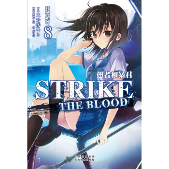 狂袭系列8:愚者和暴君 动漫 轻小说 书籍 pdf epub mobi 电子书 下载