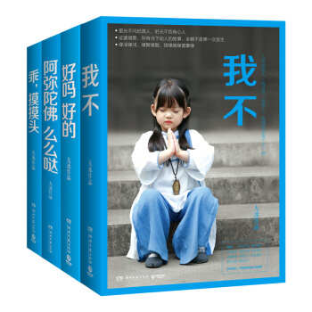 特价包邮现货正版 大冰套装全四册 我不+好吗好的+阿弥陀佛么么哒+乖,摸摸头