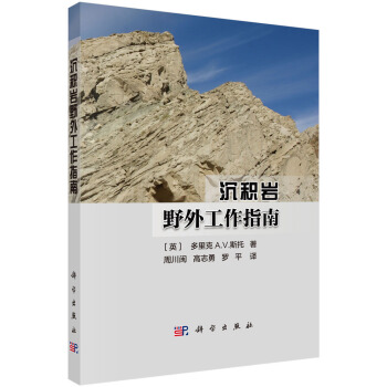沉積岩野外工作指南 王成善院士做序 周川閩等譯地質工作者必備口袋書科學齣版社 （英）D pdf epub mobi 電子書 下載