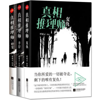 包郵 真相推理師三部麯：嬗變+幸存+復仇 呼延雲著 小說書 偵探懸疑推理書籍 圖書 pdf epub mobi 電子書 下載