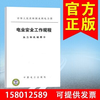 電業安全工作規程 熱力和機械部分 電力安全工作規程熱力和機械 1580125.89 pdf epub mobi 電子書 下載