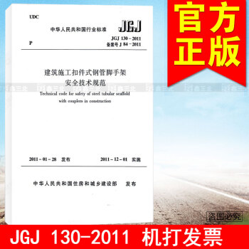 JGJ 130-2011建築施工扣件式鋼管腳手架安全技術規範 pdf epub mobi 電子書 下載