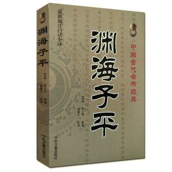 淵海子平 宋代徐子平 趙嘉寜 新編注白話全譯 命理書籍 命理參考書 子平命理八字 風水書籍 堪輿