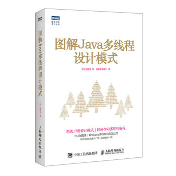 【輕鬆學習多綫程編程】圖解Java多綫程設計模式 結城浩 Java綫程書籍多綫程編程技巧 pdf epub mobi 電子書 下載