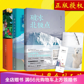 毕淑敏环游世界套装全3册 非洲三万里+美洲小宇宙+破冰北极点 旅游/游记/散文/人生感悟/