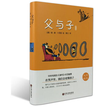 父與子漫畫版(大師繪本)埃·奧·蔔勞恩 中文版無刪減 世界經典文學名著 學生青少年課外閱讀 pdf epub mobi 電子書 下載
