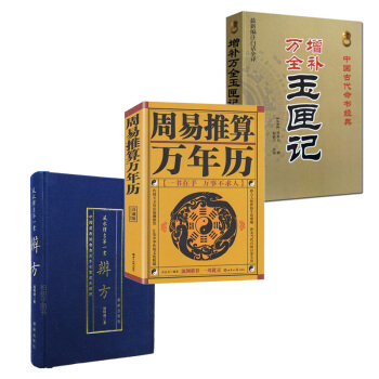增補萬全玉匣記周易推算萬年曆辯方辨方 張明清共3本老黃曆皇曆通書擇吉 天文曆法預測推算占蔔算命書籍 pdf epub mobi 電子書 下載