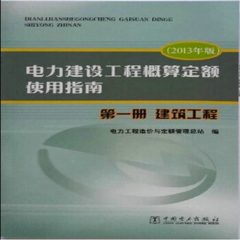 2013版 電力建設工程概算定額使用指南 第一冊 建築工程 pdf epub mobi 電子書 下載