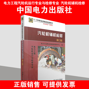 11-029 職業技能鑒定指導書 職業標準試題庫 汽輪機輔機檢修（ pdf epub mobi 電子書 下載