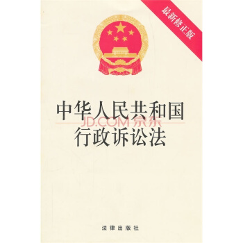 【法律出版社】中华人民共和国行政诉讼法（最新修正版） pdf epub mobi 电子书 下载