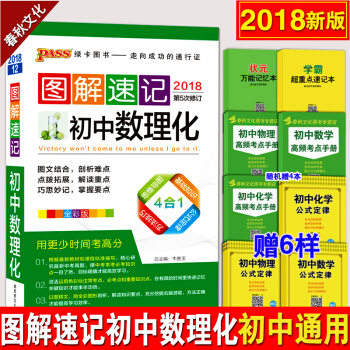pass綠卡圖書圖解速記初中數理化 2018版初一二三初中數理化知識大全公式手冊定理口袋書