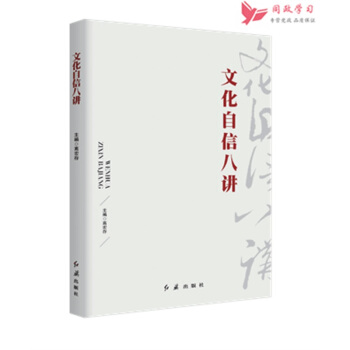 新书荐 文化自信八讲 pdf epub mobi 电子书 下载