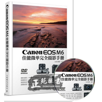 Canon EOS M6佳能微单完全摄影手册 佳能M6摄影教程书籍 佳能M6微单相机操作技 pdf epub mobi 电子书 下载