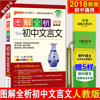 圖解全析初中文言文 人教版 2018版pass綠卡圖書初中文言文全解一本通 中考語文輔導書