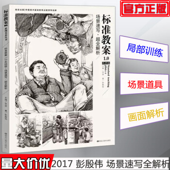 2017標準教案1.0係統版 場景速寫 超全解析 美術教程教材 人物速寫 pdf epub mobi 電子書 下載